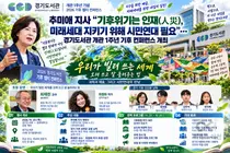 [추미애 지사] “기후위기는 인재(人災), 미래세대 지키기 위해 시민연대 필요”… 경기도서관 개관 1주년 기후 컨퍼런스 개최