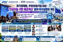 [경기경제청] 주한유럽기업 대상 ‘인공지능 기반 제조혁신’ 분야 투자설명회 성황리 개최
