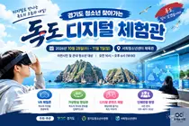 서희청소년센터, ‘경기도 청소년 찾아가는 독도 디지털 체험관’ 운영