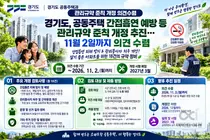 [경기도] 공동주택 간접흡연 예방·관리종사자 처우 개선 등 ‘관리규약 준칙’ 개정 추진… 11월 2일까지 의견 수렴