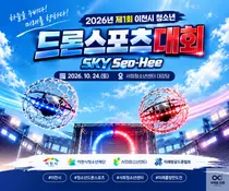 이천시 청소년, 드론스포츠로 하늘을 누비다…‘제1회 이천시 청소년 드론스포츠대회’ 개최