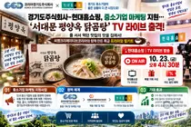 경기도주식회사-현대홈쇼핑, 도내 중소기업 마케팅 지원… ‘서대문 평양옥 닭곰탕’ TV 라이브 방송 출격