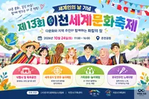 이천시가족센터, 세계인의 날 기념 ‘제13회 이천세계문화축제’ 개최