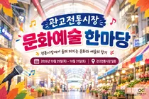 관고전통시장, 가을 정취 더하는 ‘문화예술 한마당’ 개최