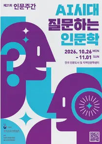 인공지능 시대, ‘인문학은 질문합니다’… 제21회 인문주간 개최 (10. 26. ~ 11. 1.)