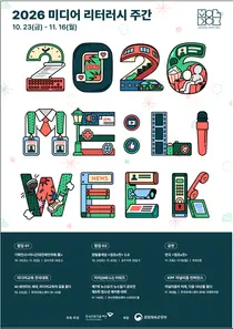 ‘2026 미디어 리터러시 주간-미리위크’ 개최… “같은 정보, 다른 관점을 체험해 보세요”