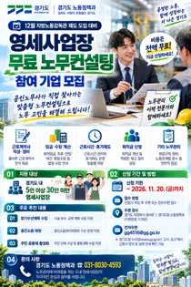 [경기도] 12월 지방노동감독관 도입 앞두고 영세사업장 대상 ‘무료 노무컨설팅’ 지원… 11월 20일까지 모집