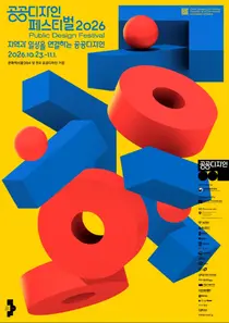 “지역과 일상을 연결하는 공공디자인”… ‘공공디자인 페스티벌 2026’ 전국 230개 거점서 개막