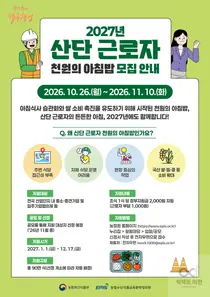 90만 아침밥 응원, 2027년도에도 산단 근로자와 함께합니다… 농식품부, 참여 기업 신청 접수