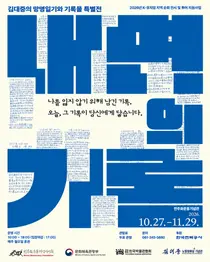 김대중의 망명일기와 내면의 기록, 민주화운동기념관에서 만난다