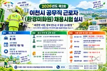 이천시, 2026년 제2회 공무직 근로자(환경미화원) 3명 공개채용 실시… 11월 2일부터 접수 시작