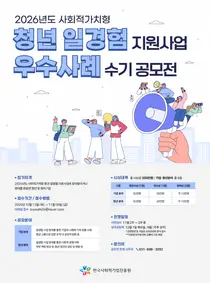 “청년과 사회적기업이 함께 만든 성장과 변화”… 한국사회적기업진흥원, ‘청년 일경험 지원사업 우수사례 수기 공모전’ 개최