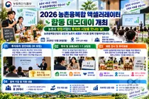 [농림축산식품부] 농촌융복합산업 창업기업 투자 유치 지원을 위한 ‘2026 합동 데모데이’ 개최