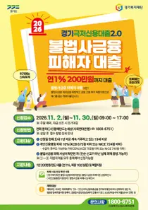 [경기도] ‘경기 극저신용대출 2.0’ 불법사금융 피해자 대상 11월 2일부터 접수… 1인당 최대 200만 원 지원