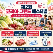 [농림축산식품부] 한우 50%·김장재료 40% 할인… 「제2회 코리아 그랜드 페스티벌」 29일 개막, 지역사랑상품권 할인율도 5%p 상향