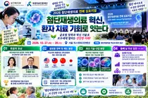 첨단재생의료 혁신, 환자 치료 기회로 잇는다… 보건복지부·재생의료진흥재단, 「2026 첨단재생의료 연례 심포지엄」 개최