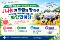 [이천시사회복지협의회] '숨은 천사' 300명 모인다… 31일 화합한마당 개최