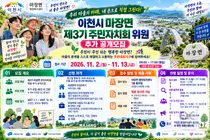 [이천시 마장면] 「제3기 마장면 주민자치회」 위원 추가 공개모집… 오는 11월 2일부터 접수