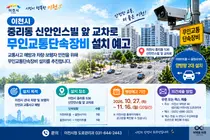 [이천시 중리동] 신안인스빌 앞 교차로에 무인교통단속장비 설치 예고