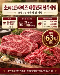 [농림축산식품부] 한우의 날 맞아 「소(牛)프라이즈 대한민국 한우세일」… 11월 8일까지 최대 63% 할인