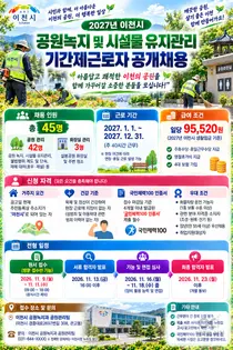 [이천시] 도시공원 및 시설물 유지관리 기간제근로자 공개채용… 11월 9일부터 원서 접수