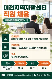 [이천지역자활센터] 자활사업전문가(팀장) 1명 채용… 11월 11일 오후 6시까지 이메일 접수