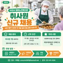 [이천시 청미노인복지관] 경로식당 '취사원' 1명 긴급 채용… 11월 4일까지 이메일 접수