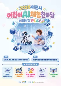 [이천시육아종합지원센터] 「2026 이천시 어린이 AI 체험 한마당 : 미래상상 PLAY」 개최 및 자원봉사자 모집