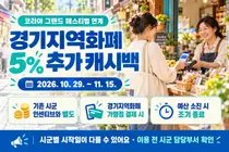 [경기도] '코리아 그랜드 페스티벌' 기간 경기지역화폐로 결제하면 5% 추가 캐시백… 11월 15일까지