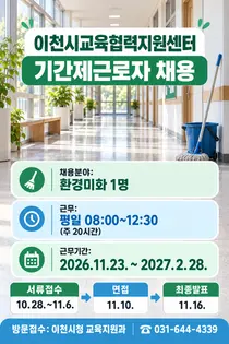 [이천시] 이천시교육협력지원센터 환경미화 기간제근로자 1명 채용… 11월 6일까지 방문 접수