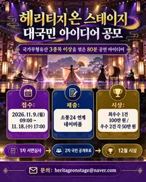 [국가유산청] 국가무형유산 상설공연 아이디어, 국민에게 듣는다… '헤리티지 온 스테이지' 11월 9일부터 공모