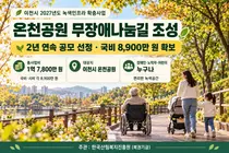 [이천시] 「2027년도 녹색인프라 확충사업」 2년 연속 선정… 국비 8,900만 원 확보해 온천공원 무장애나눔길 조성