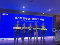 [경기도] 중장년의 경험과 목소리 잇는다… '경기도 중장년 네트워크 포럼' 고양서 개최
