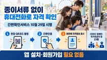 [행정안전부] 다자녀·장애인 할인, 이제 등본 대신 휴대전화로… '간편확인서비스' 10월 29일 시행