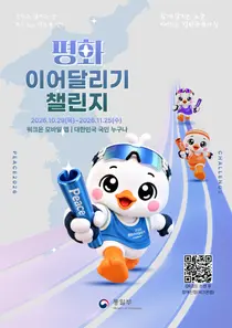 [통일부] 앱으로 걷고 달리는 비대면 마라톤 '평화 이어달리기 챌린지'… 10월 29일부터 4주간 국민 누구나 참여