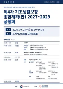 [보건복지부] 생계급여 선정기준 중위소득 35%·주거급여 50%로 상향 추진… 제4차 기초생활보장 종합계획 공청회