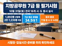 [행정안전부] 지방공무원 7급 등 필기시험 10월 31일 전국 동시 실시… 1,893명 선발에 2만 7,235명 지원