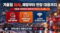 [행정안전부] 겨울철 화재 대비 11월부터 24시간 대응체계… 전통시장·요양병원·물류창고 등 취약시설 합동점검