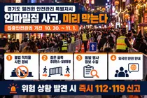 [경기도] 핼러윈 인파밀집 사고 막는다… 31개 시군에 부단체장 중심 안전관리 특별지시