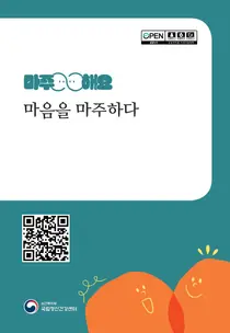 [보건복지부] 정신건강 회복 이야기 담은 수기집 「마음을 마주하다」 발간… 공모전 수상작 20편·치료 정보 수록