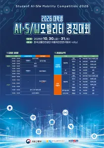 [국토교통부] 대학생이 만든 자율주행차, K-City 도로 달린다… 「2026 대학생 AI·SW 모빌리티 경진대회」 30~31일 개최