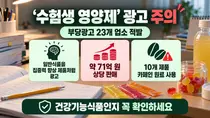 [식품의약품안전처] 일반식품을 '수험생 영양제'로… 집중력 향상 부당광고 23개 업소 적발, 71억 원어치 판매