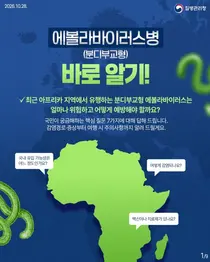 [질병관리청] 아프리카 에볼라 환자 1만 명 넘어… 