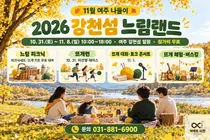 [여주세종문화관광재단] 강천섬이 뜨개 축제장으로… '2026 강천섬 느림랜드' 10월 31일~11월 8일 개최