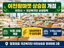 [이천시] 국군복지단과 손잡고 '이천팜마켓 상승점' 개점… 임금님표이천쌀 등 농특산물 120여 품목 판매