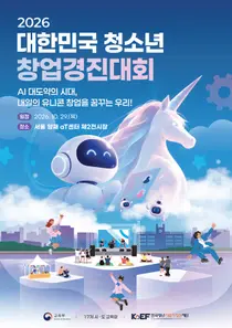 [교육부] 전국 783개 청소년 창업동아리 중 50팀 결선… '2026 대한민국 청소년 창업경진대회' 29일 aT센터서 개최