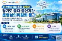 [이천시] '이천신산업진흥원(ICON)' 설립안 경기도 심의 통과… 2027년 상반기 출범 목표