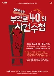 이천아트홀 숨겨진 공간 열린다... '부악로 40의 사건수첩' 개최