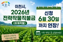 이천시, 2026년 전략작물직불금 하계작물 신청 6월 30일까지 연장