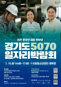 이천시 5070 일자리박람회 단독 개최…중장년 채용 희망 30개사 모집